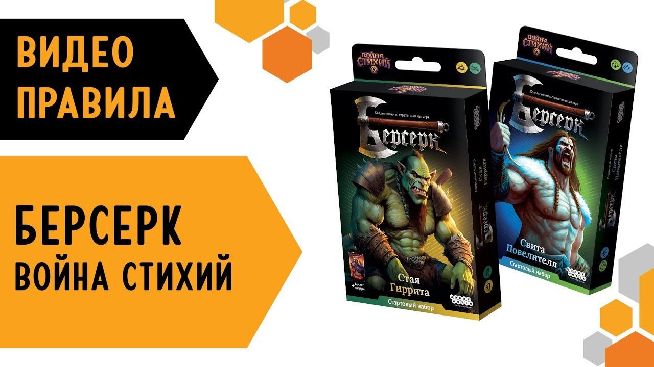 Берсерк. Война стихий 🌊⚔️🔥(Классический Берсерк) — настольная игра #видеоправила
