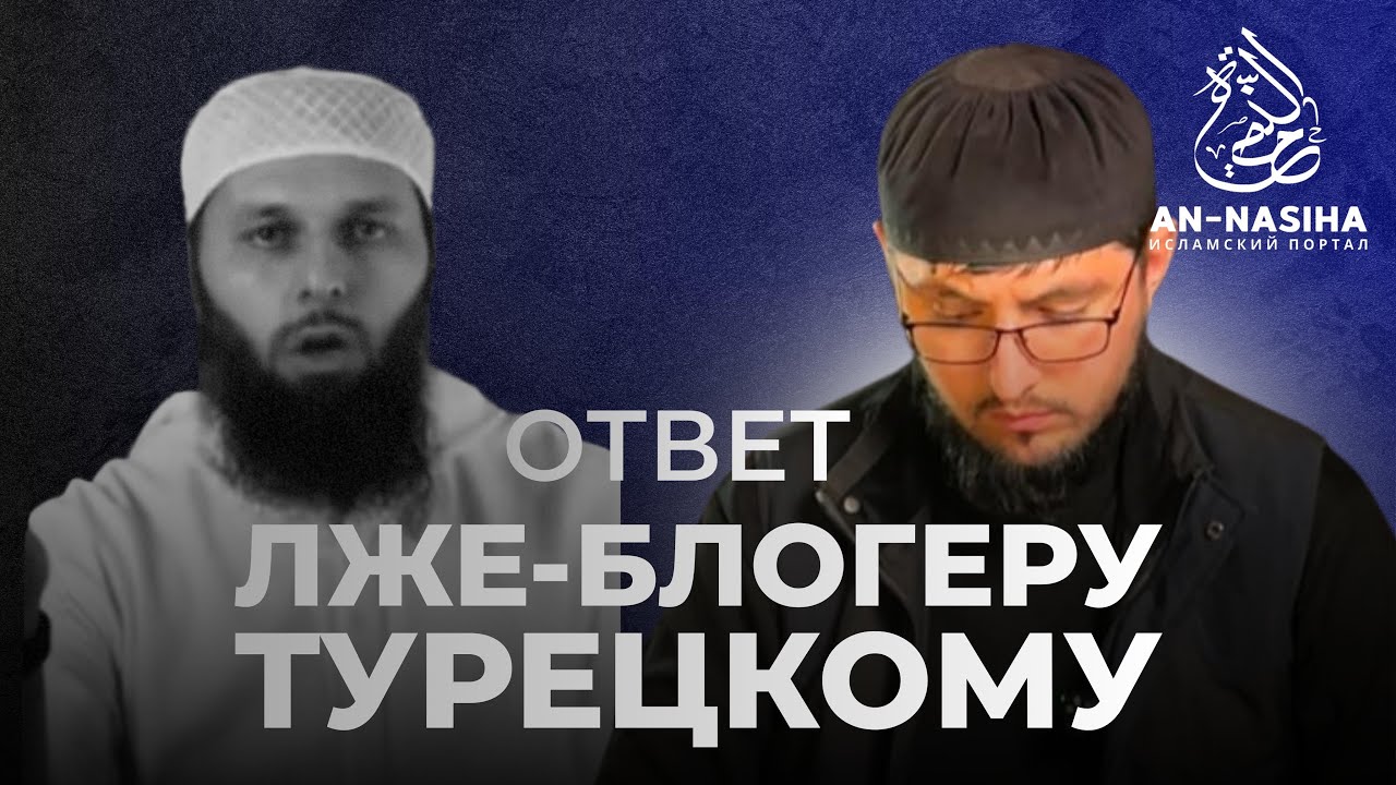 Ответ ЛЖЕ-БЛОГЕРУ ТУРЕЦКОМУ 
