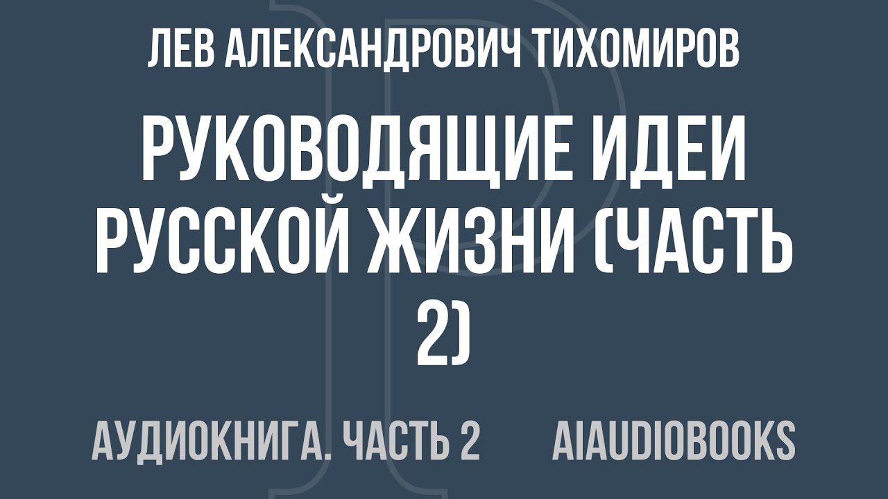 Лев Тихомиров - Руководящие идеи русской жизни — Часть 2 из 3 | Аудиокнига
