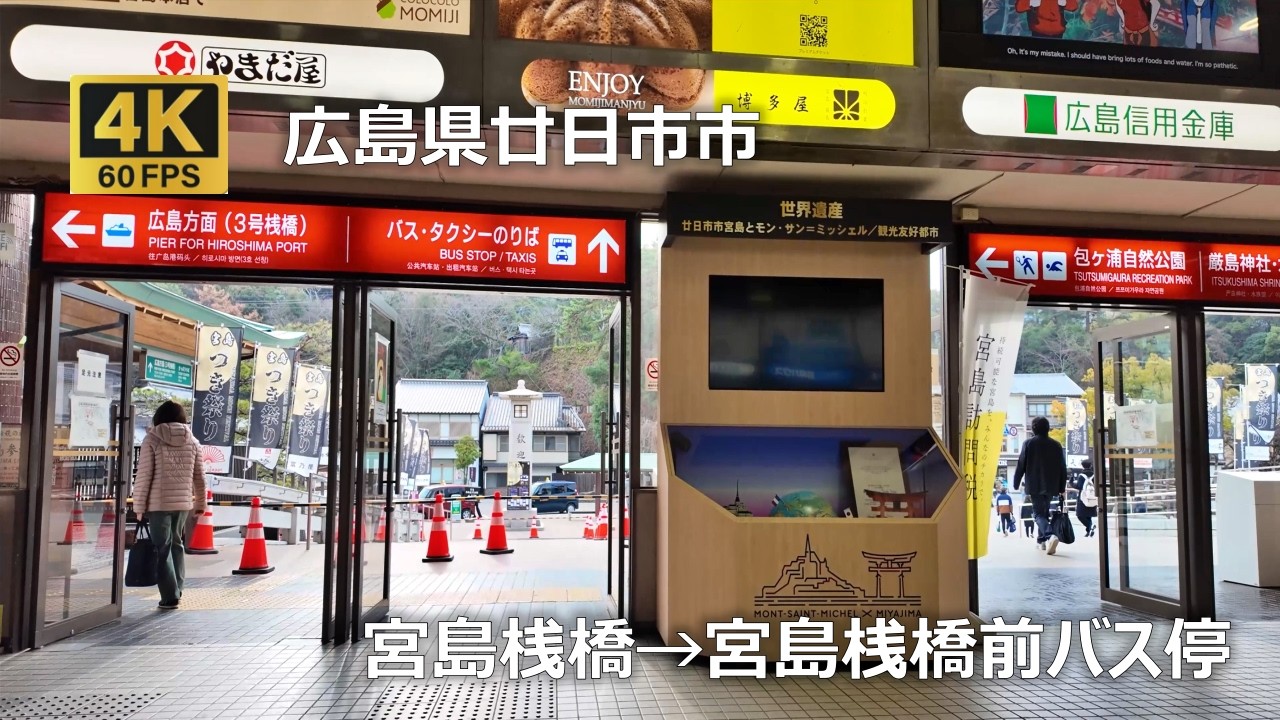 宮島桟橋→宮島桟橋前バス停のまちなみ（広島県広島市）