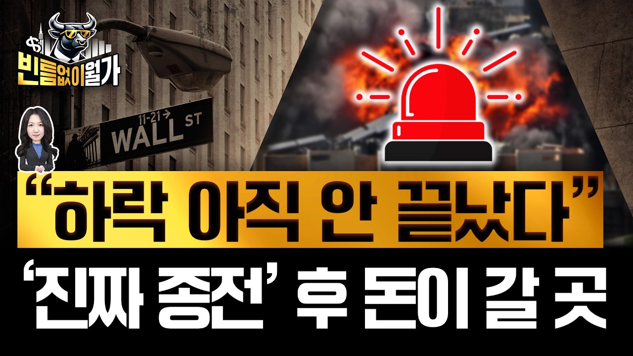 앞으로 1주일 '매도 폭탄' 주의보 | 진짜 종전을 기다리며, 투자 논리 복습 | 빈난새의 빈틈없이월가