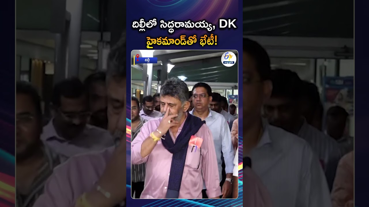 Karnataka Former CM Siddaramaiah And Dk Shivakumar Arrive In Delhi To Meet Rahul Gandhi &Kharge