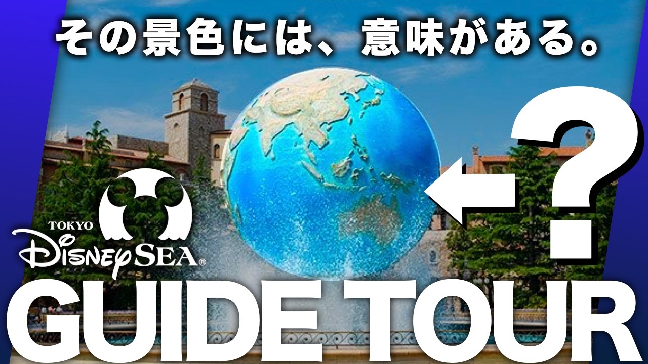【アクアスフィア ガイドツアー】なぜ入口に「USJ」と同じ地球儀がある？/幻の映画スタジオ計画とアクアスフィアの謎/東京ディズニーシー25周年の誕生秘話｜【TDS深堀りガイドツアーVol.1】