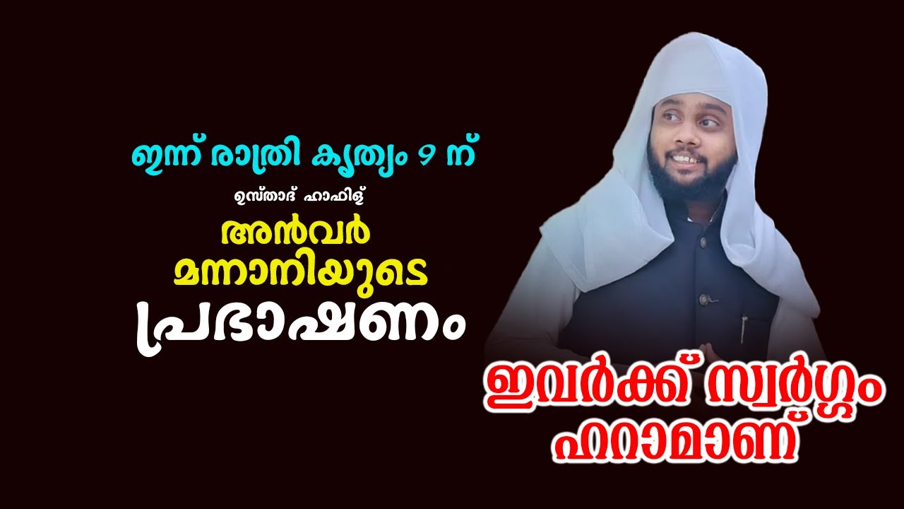 LIVE ഉസ്താദ് ഹാഫിള് അൻവർ മന്നാനിയുടെ പ്രഭാഷണം anwar mannani thodupuzha 05 dec 2024