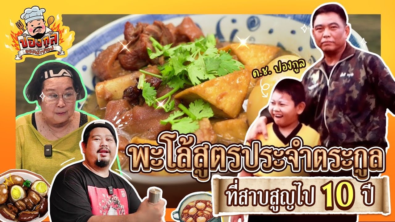 ปองกูล ยอดนักก๊อป | พะโล้ผู้พันมูล เมนูสาบสูญ! ป๊อบ ปองกูล กินมาตั้งแต่เด็ก จะกู้สูตรนี้คืนได้ไหม?