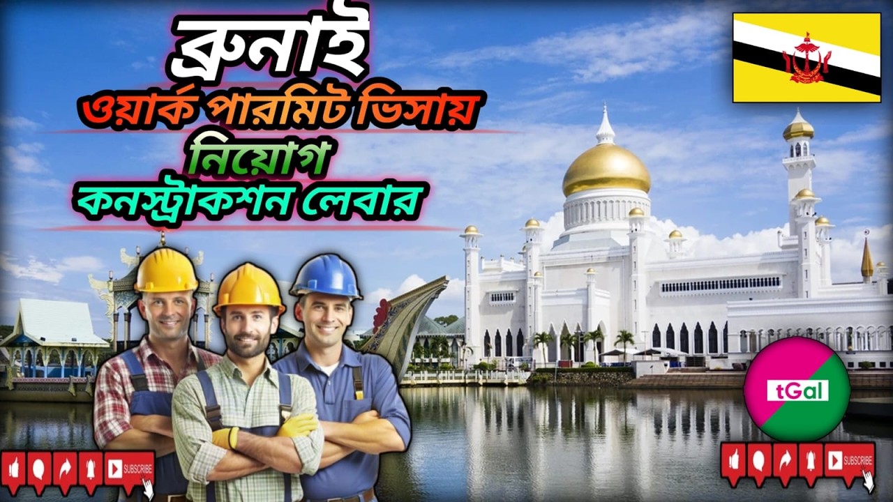 ব্রুনাইয়ের ওয়ার্ক পার্মিট ভিসা। ডেলিগেট কর্তৃক ইন্টারভিউ। অবশ্যই ওভারটাইম করা মানসিকতা থাকতে হবে।