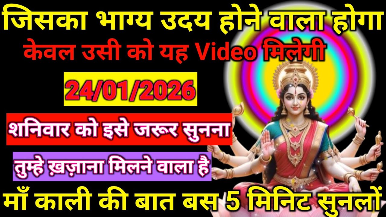 🔱✨ जिसका भाग्य उदय होने वाला है ✨🔱🌺 माँ काली की कृपा से खुलने वाला है खज़ाना 💰🔥📅🙏 शनिवार को बस 5 मिन