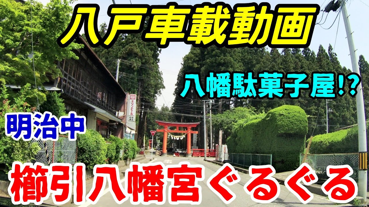 【車載動画】青森県八戸市  櫛引八幡宮ぐるぐる　八幡の駄菓子屋探し　4Ｋ　ドライブ　東北　旅行 　東北旅行 　スマホ JAPAN