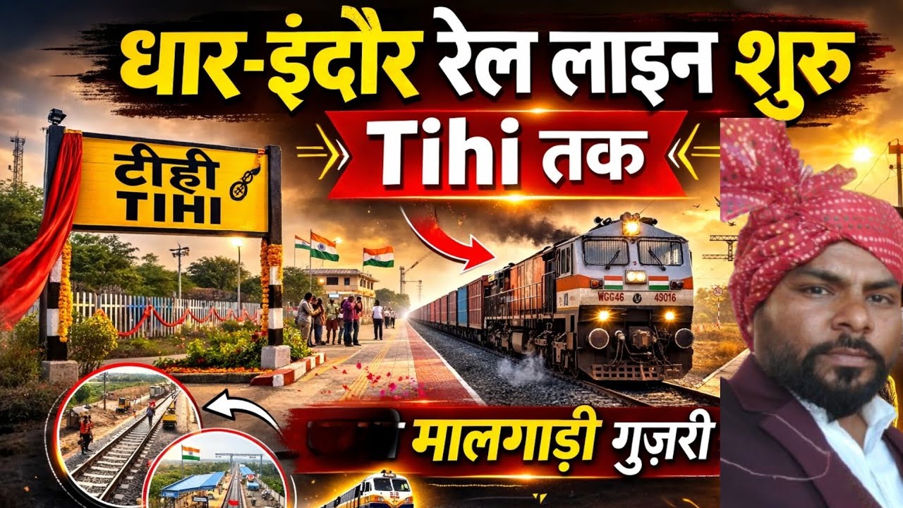 खुशखबरी टीही धार–इंदौर रेलवे लाइन पर रेलवे स्टेशन हुआ चालू | ट्रेन गुजरी LIVE Update
