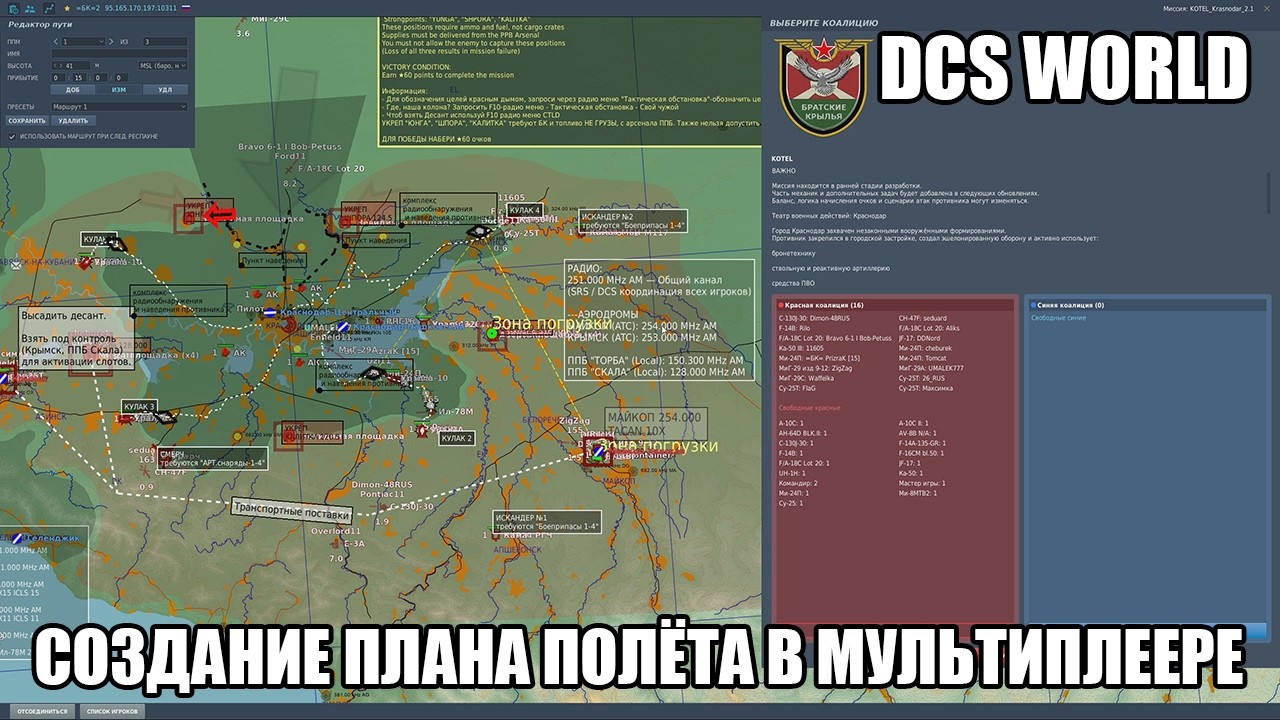 DCS World | Создание плана полёта в мультиплеере
