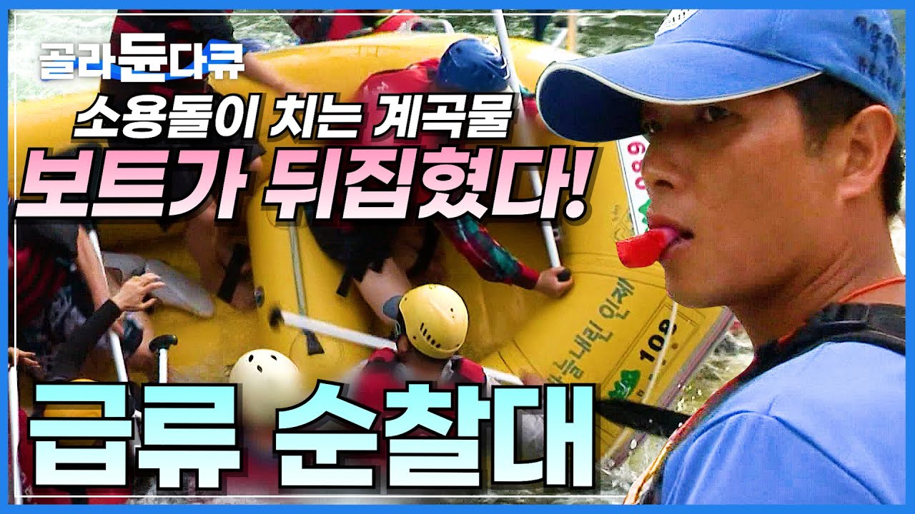 사람이 절대 이길 수 없는 급류! 발 닿지 않는 계곡 속으로 휩쓸린 익수자를 구조하라│급류 순찰대│극한직업│#골라듄다큐