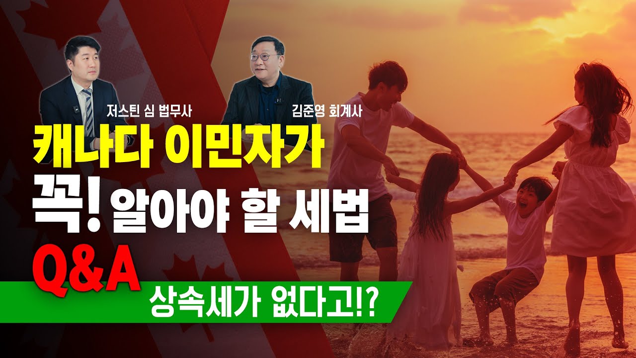 캐나다에는 상속, 증여세가 정말 없다구요? (feat.둥지이민 져스틴 심 법무사와 질의 문답)