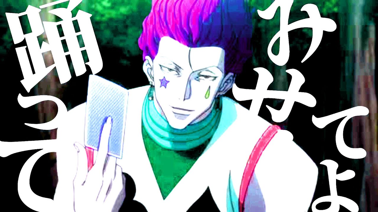 【MAD】HUNTER×HUNTER/バッド・ダンス・ホール