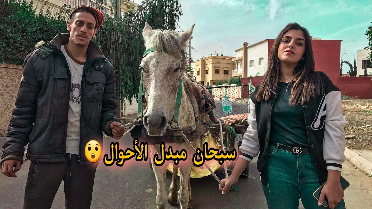 إستهزأت به لأنه متشرد لا يملك أي شيء ...لكن هو من تسبب في مساعدة شقيقها '(الفقر وشجاعة)
