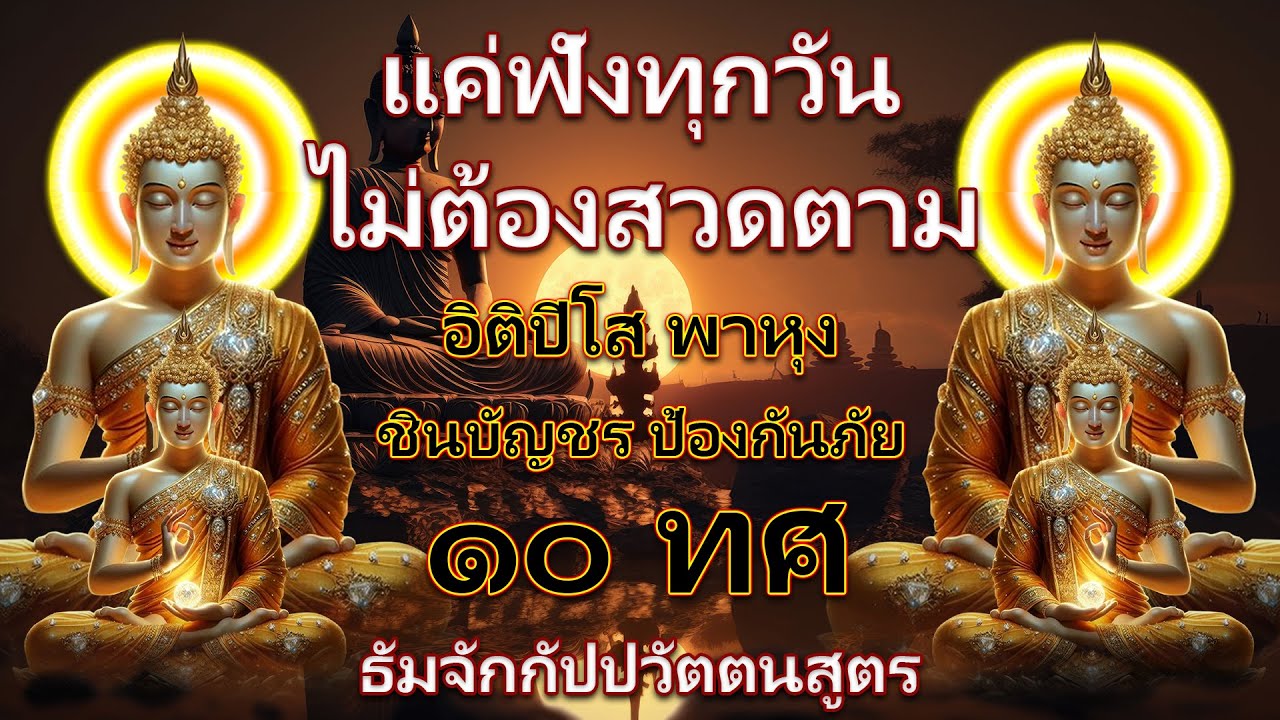 อิติปิโส พาหุง ชินบัญชร ป้องกันภัย ๑๐ ทิศ 🙏 มหาเมตตาใหญ่ ยอดพระกัณฑ์ไตรปิฎก ธัมจักกัปปวัตตนสูตร