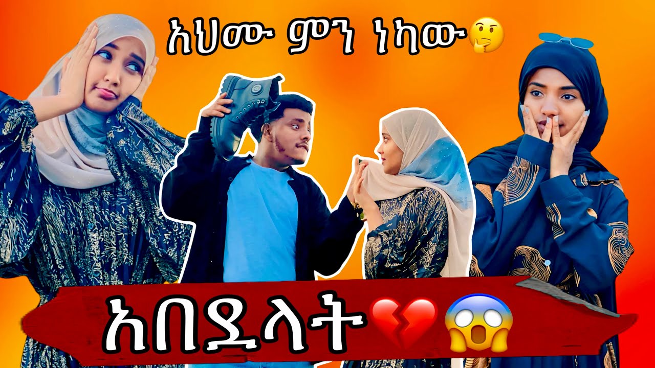 ሶፊ አያይዛ ጠፍች || አህሙ ካላገባሽኝ አላት