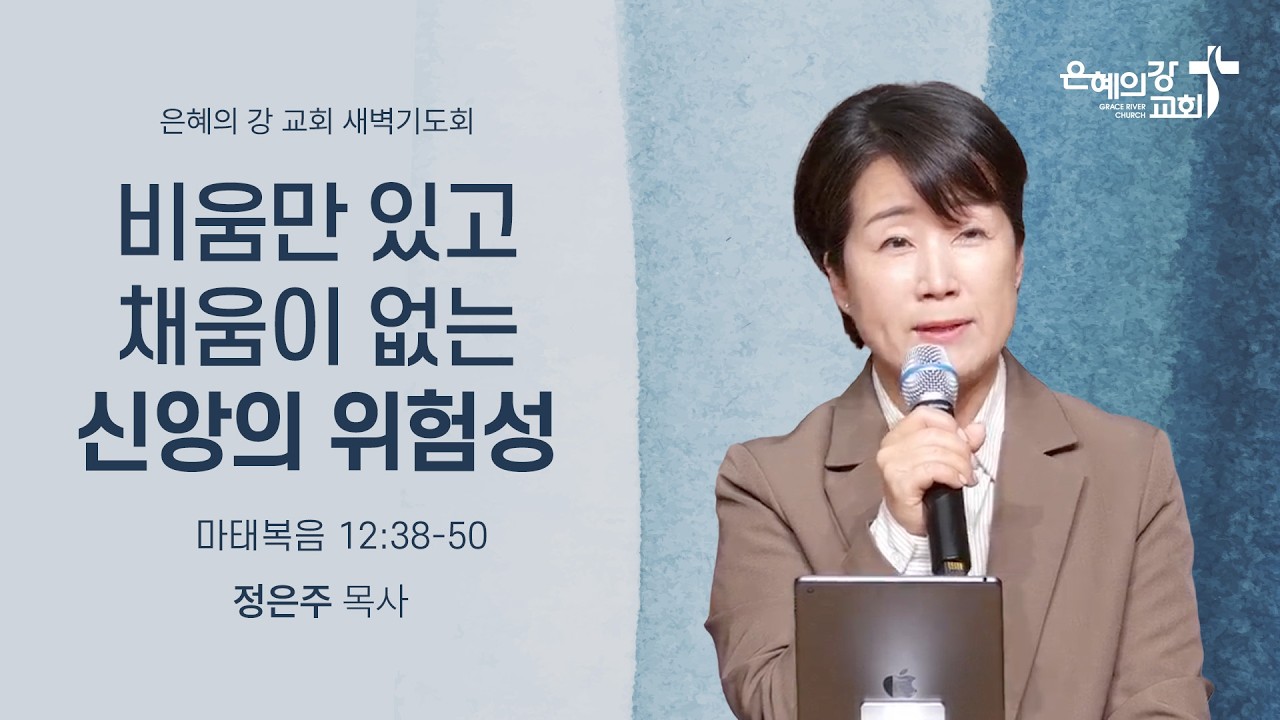 2026.02.11ㅣ새벽기도회ㅣ비움만 있고 채움이 없는 신앙의 위험성 (마태복음 12:38-50)ㅣ정은주 목사