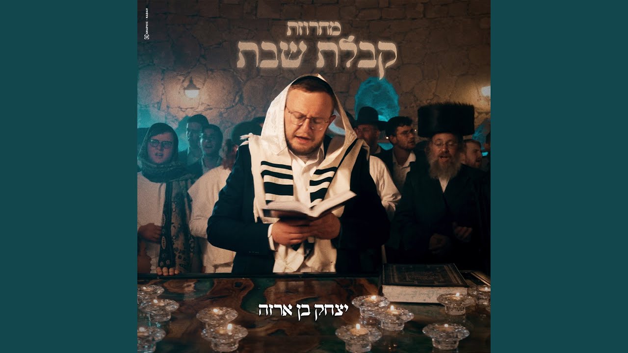 מחרוזת קבלת שבת