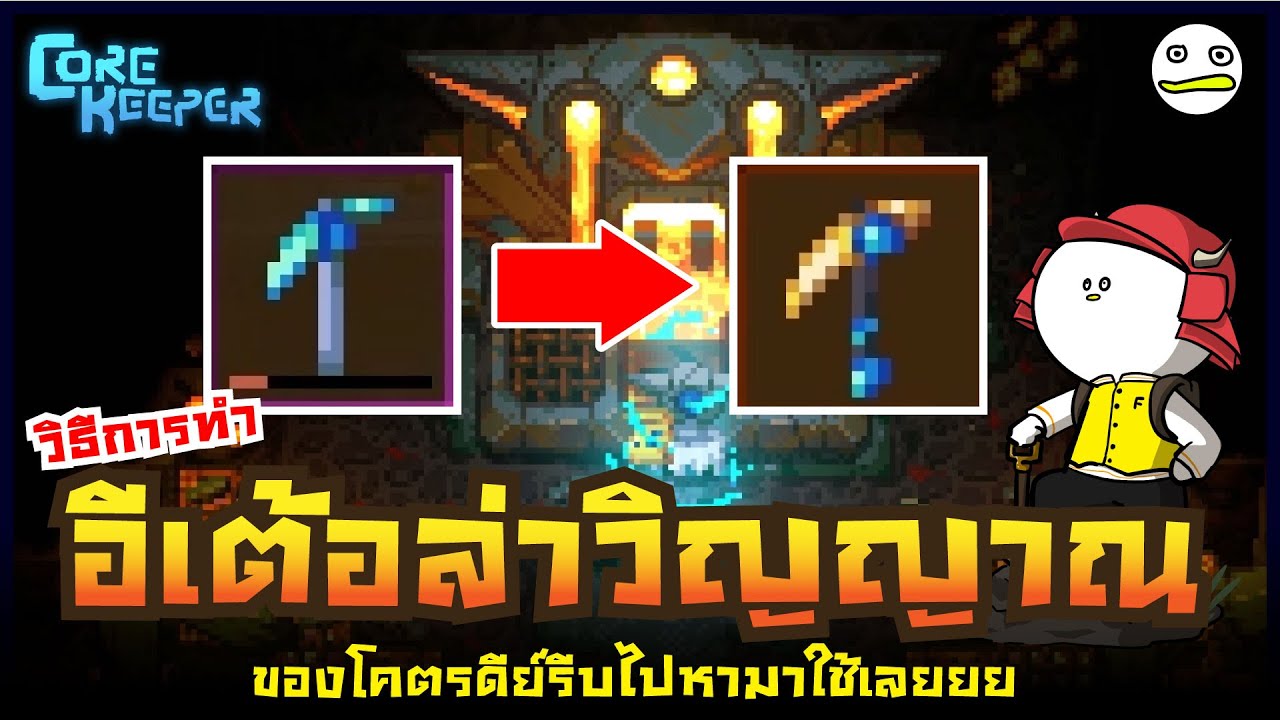 Core Keeper Thai | How to make a Soul-Hunting Pickaxe