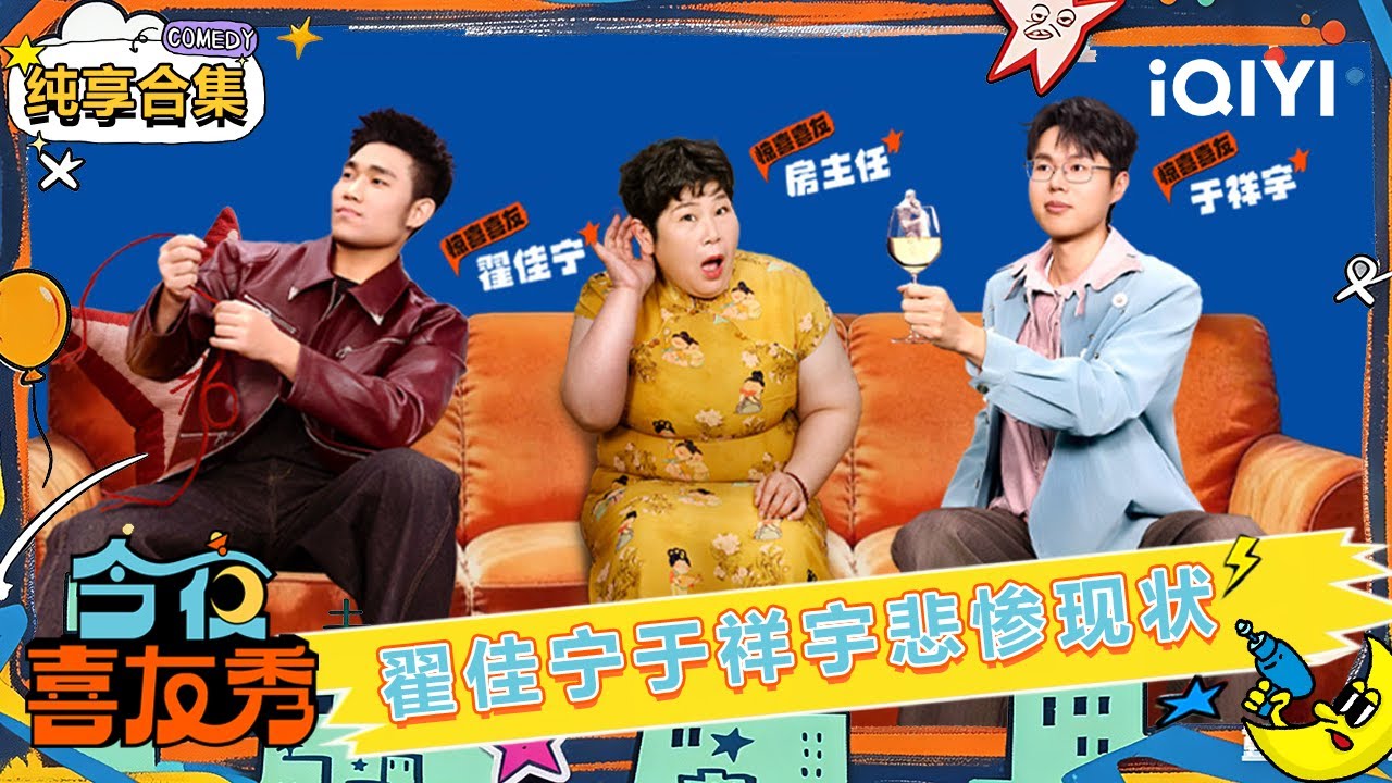 【🥳纯享合集】翟佳宁于祥宇“悲惨现状”惹爆笑🤭黄晓明老梗依然热🤣 | EP01 今夜喜友秀 Tonight Comedy Show | iQIYI潮综艺