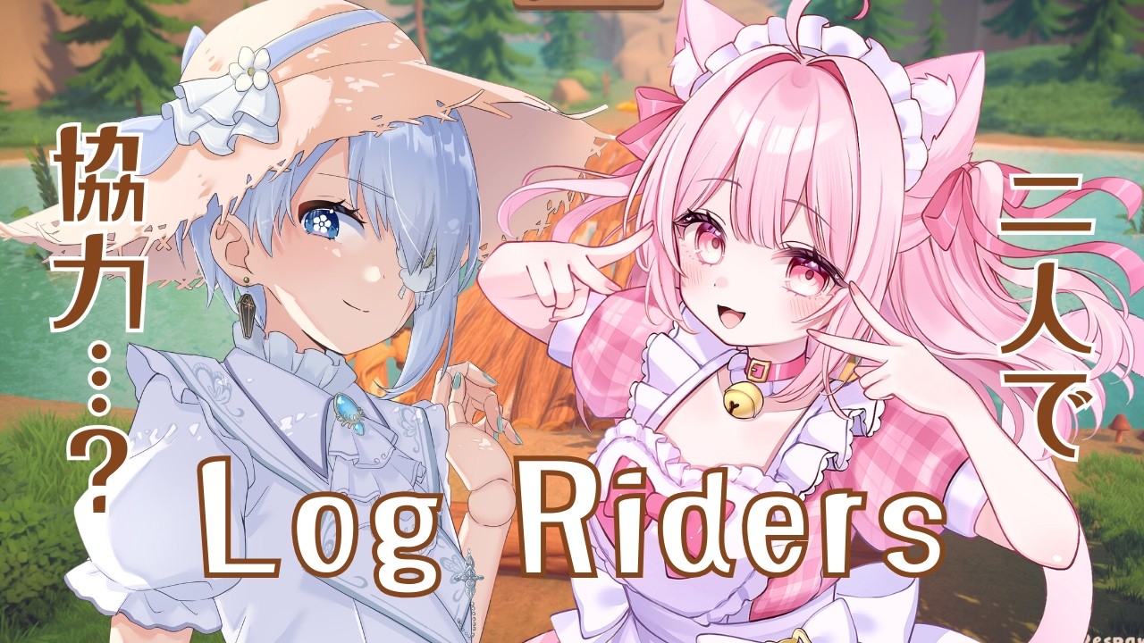 #Log Riders｜木こりになって丸太に乗ってゴールを目指す…？｜ログライダーズ【 勿忘草幽冥 / 心愛もか 】