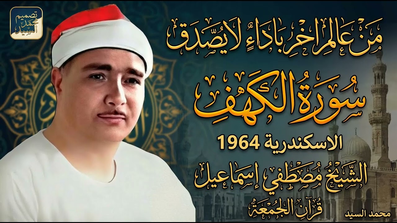 من عالم اخر باداء لا يصدق | سورة الكهف الاسكندرية 1964 | الشيخ مصطفي اسماعيل