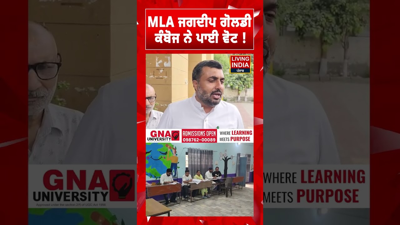 MLA Jagdeep Goldy Kamboj  ਨੇ ਪਾਈ ਵੋਟ !  MC Elections 2026 | Voting Day