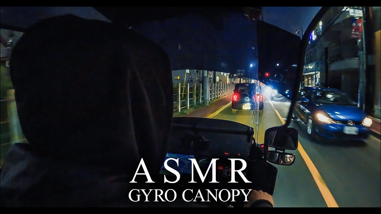 【ヘッドホン推奨 ASMR】ジャイロキャノピー2st ／ 夜の多摩湖通り・青梅街道・連雀通り