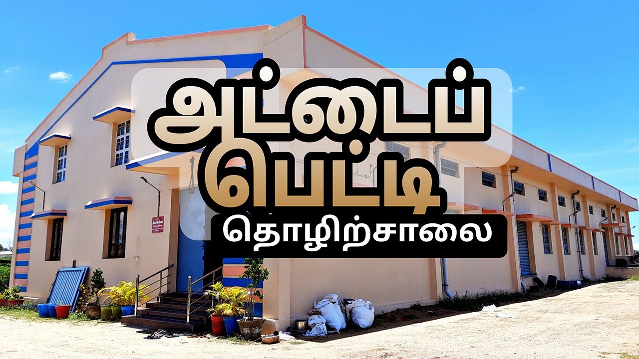 அட்டை பெட்டி தொழிற்சாலை | Corrugated  Box - Manufacturing in Coimbatore | Thilagam Packers |Tamil