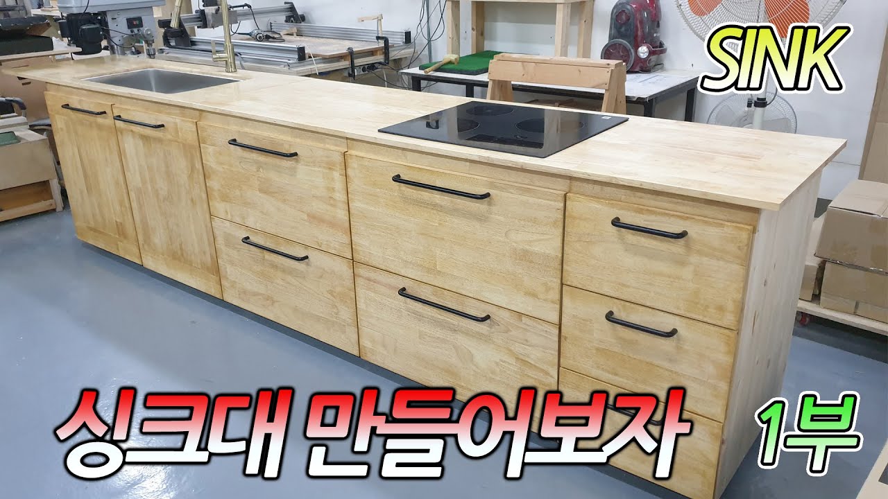 1부)셀프 싱크대만들기 고무나무원목제작. How to make sink #1