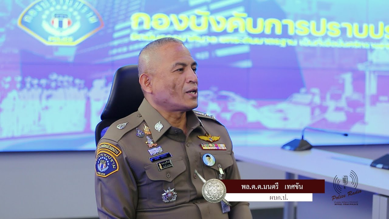 กองปราบ กับงานป้องกันปราบปรามอาชญากรรมทั่วประเทศ