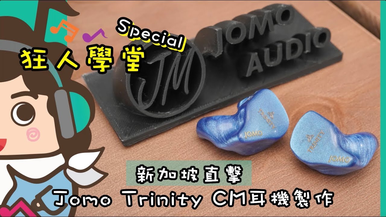 《狂人學堂》特別篇 - Jomo Trinity CM耳機製作