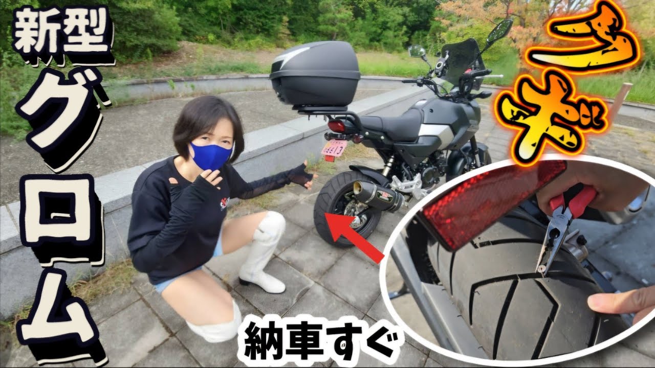 [悲劇]  山の中で新型GROMのタイヤがパンクした