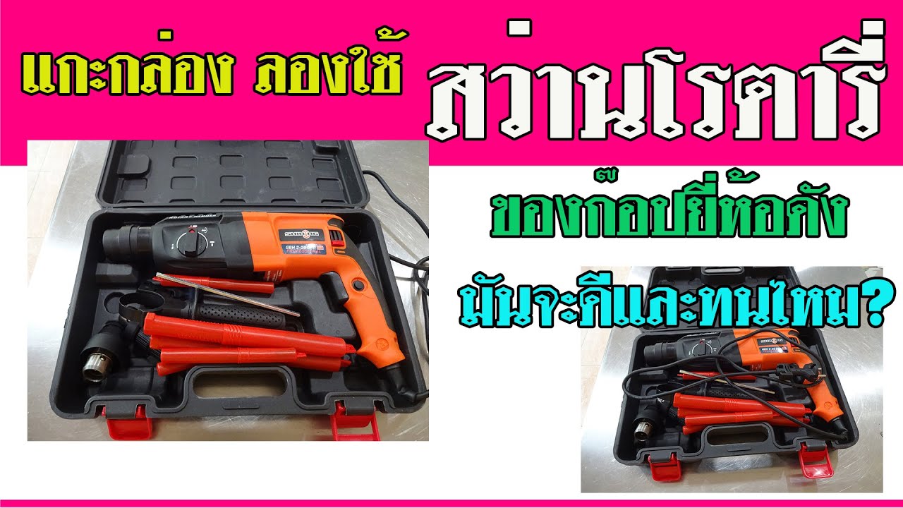 สว่านโรตารี่ของก๊อปจากจีน ใช้ได้ไหม ทนรึเปล่า..มาดูกัน.