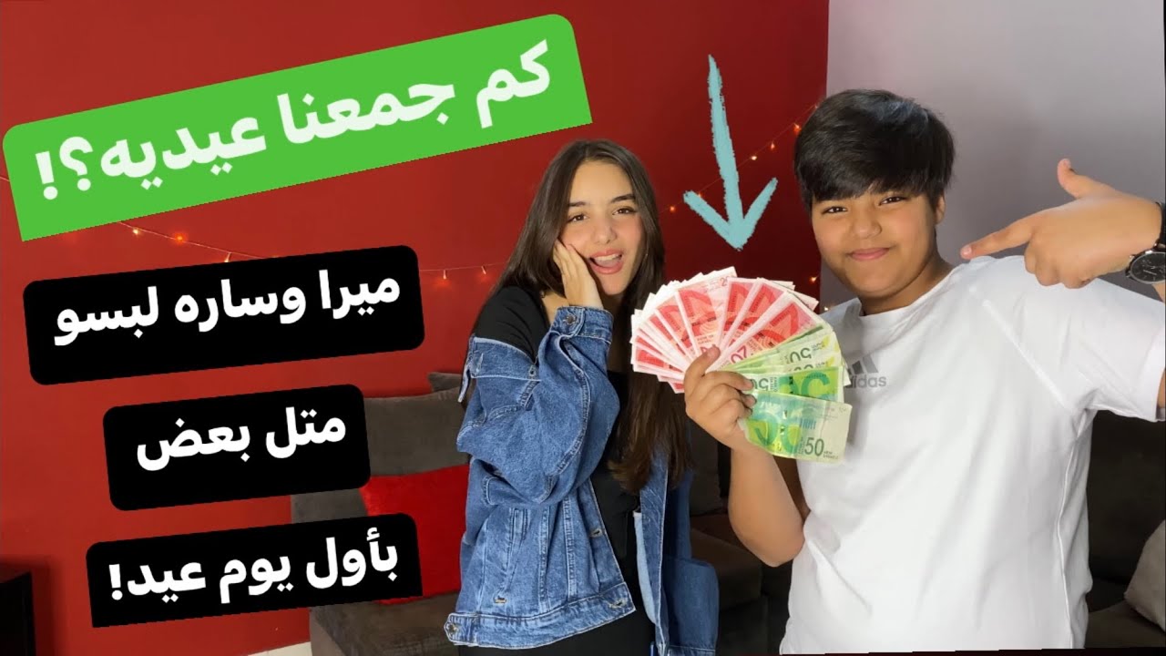 شو لبسنا بأول يوم عيد؟!وكم طلعت عيدية ميرا ويزن؟!