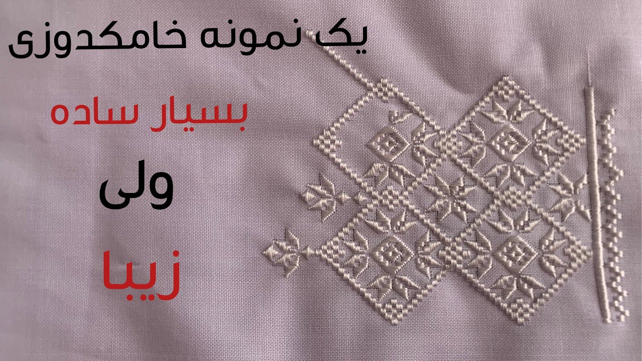 آموزش خامکدوزی خیلی ساده و راحت، با یک نمونه خیلی قشنگ🫰