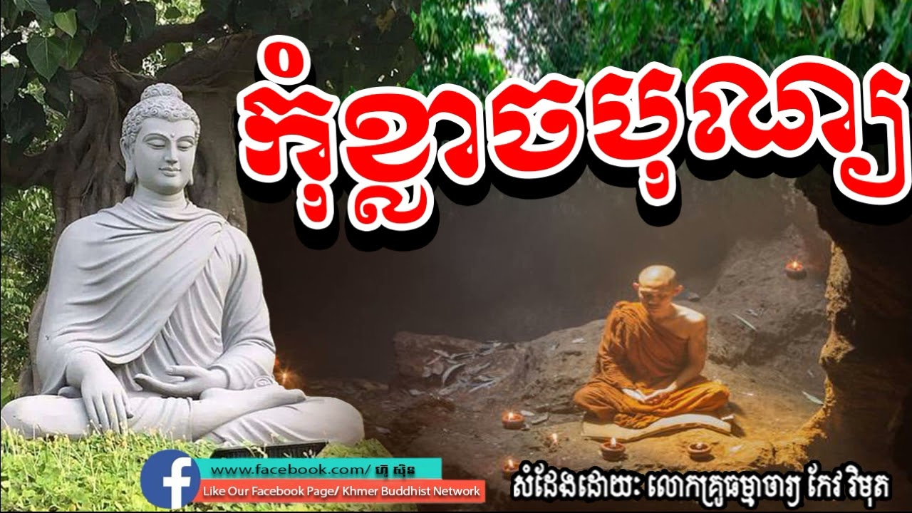 keo vimuth​, កុំខ្លាចបុណ្យ, កែវ​ វិមុត, by khmer buddhist network