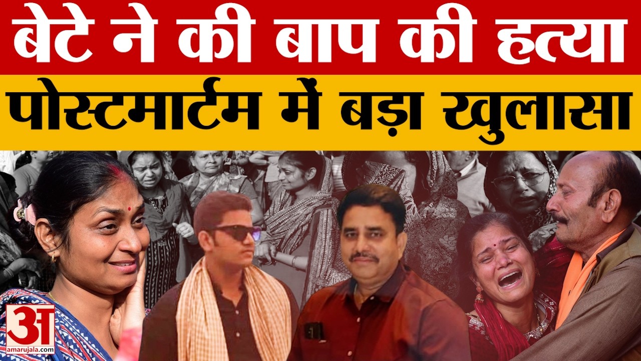 Lucknow: पढ़ाई के लिए बोलने पर पिता की हत्या वाले मामले में सामने आई पोस्टमार्टम रिपोर्ट, हुआ खुलासा