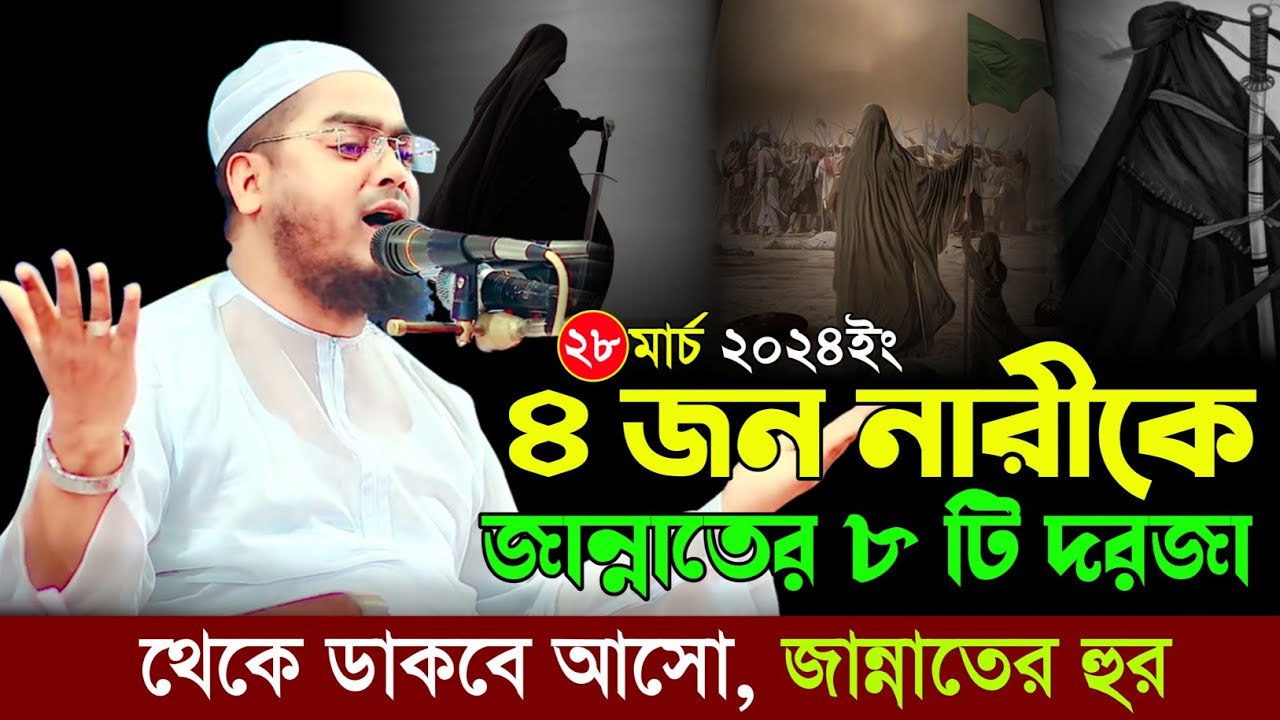 রমজানের ৪ জন নারীকে জান্নাতের ৮ টি দরজা ডাকবে হাফিজুর রাহমান সিদ্দিক কুয়াকাটা @mohakhalitvbd