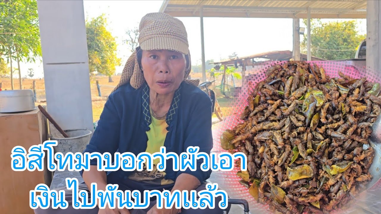 #อิสีโทมาผัวเอาเงินไป1000฿เเล้วร่วมๆได้เป็นมื่นบาทพุ้นนะยายเเปจะมาเกี่ยวหญ้าบ่อเดมื้อวานได้รับข่าวดี