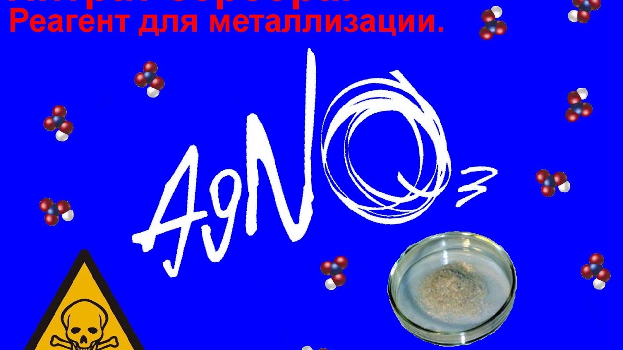 Нитрат серебра. Реагент для металлизации.