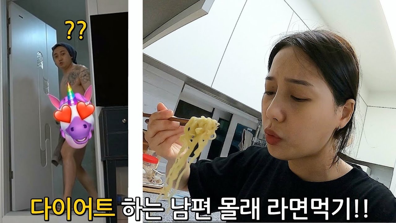 SUB)다이어트 중인 남편 몰래 라면 먹기🤫🍜  [나태커플 N.T couple]