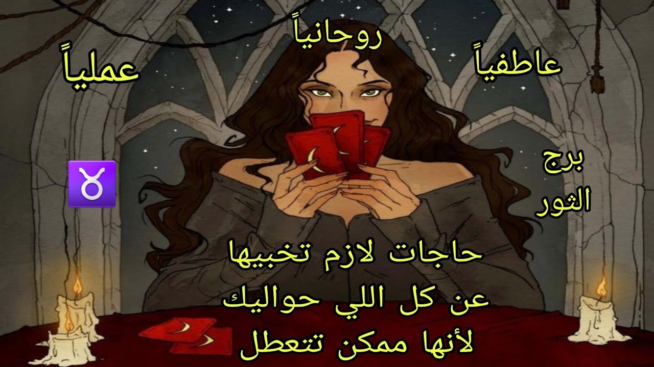تاروت برج الثور حاجات لازم تخبيها عن الكل والا هتتعطل عاطفيا وعمليا وروحانيا وهل الحاجات دي هتتم ؟