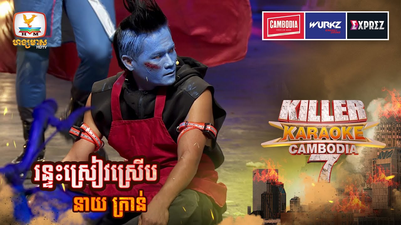 យ៉ាឌូ មករត់តុជួបរន្ទះស្រៀវស្រើប រៀងហត់បន្ដិចហើយ 😆 | WEEK 3 | Killer Karaoke Season 7