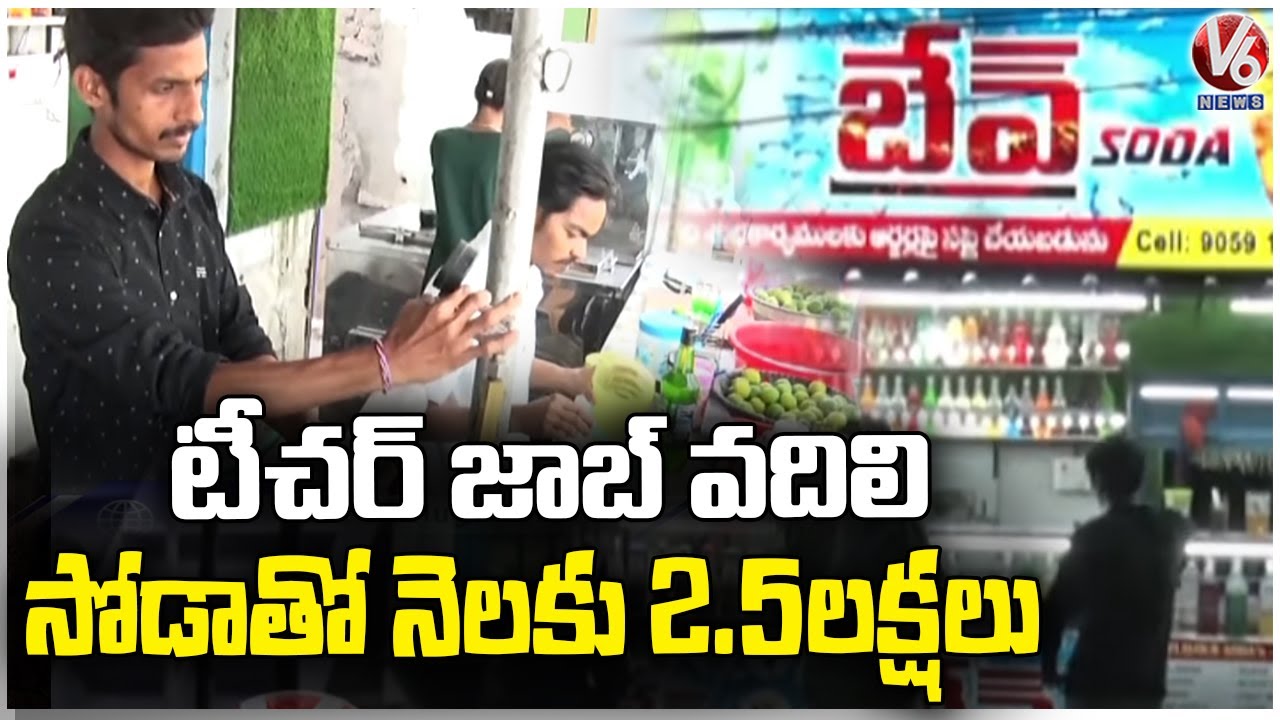 Lecturer Turns As Brave Soda Businessman, Earning High Profits | V6 News