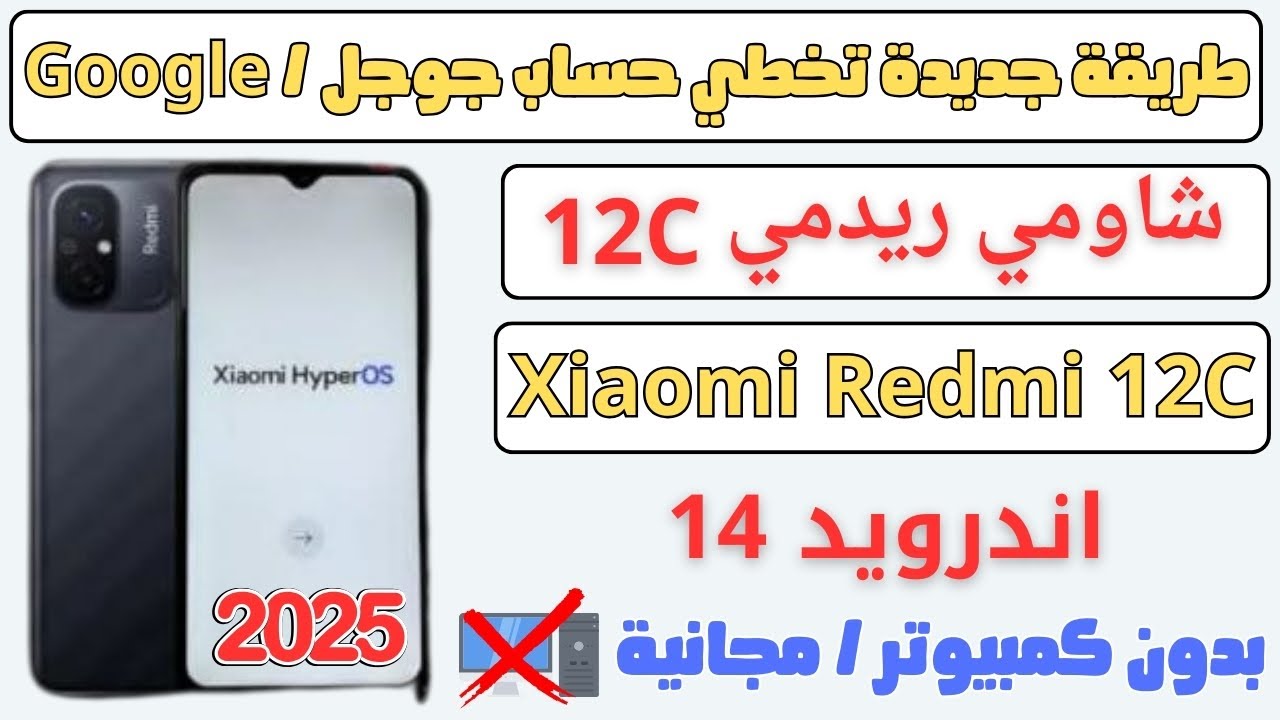 طريقة تخطي حساب جوجل لهاتف شاومي ريدمي Xiaomi Redmi 12C اخر حماية اندرويد14بدون كمبيوتر ومجانيه2025✅