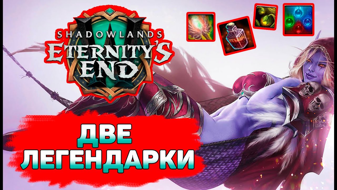 😈ДВЕ ЛЕГЕНДАРКИ😈 Patch 9.2 WoW Shadowlands🍀