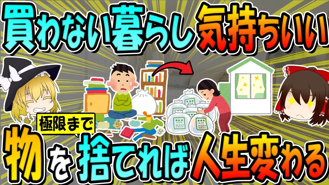 買わない暮らしは超気持ちいい！物を極限まで捨てれば人生捗る！