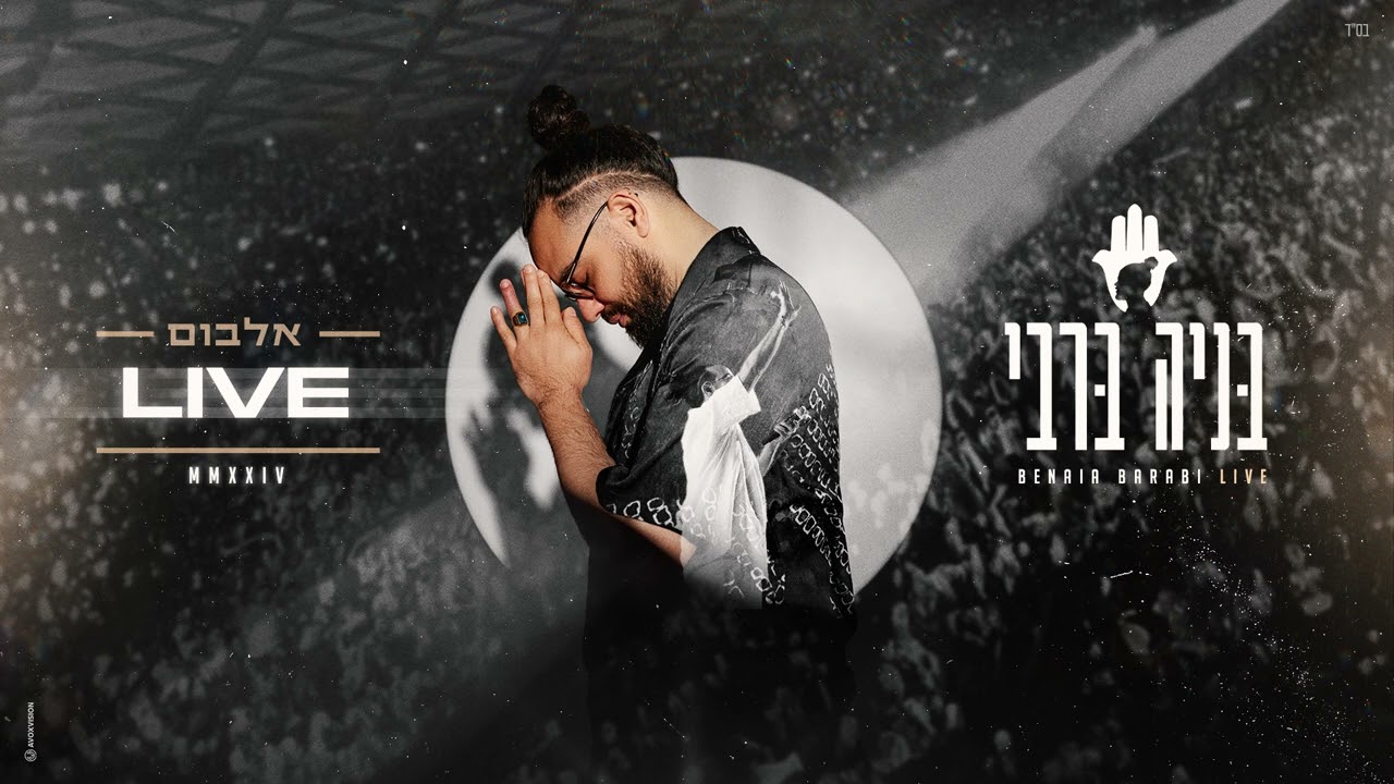 בניה ברבי - מי לא יבוא | לייב