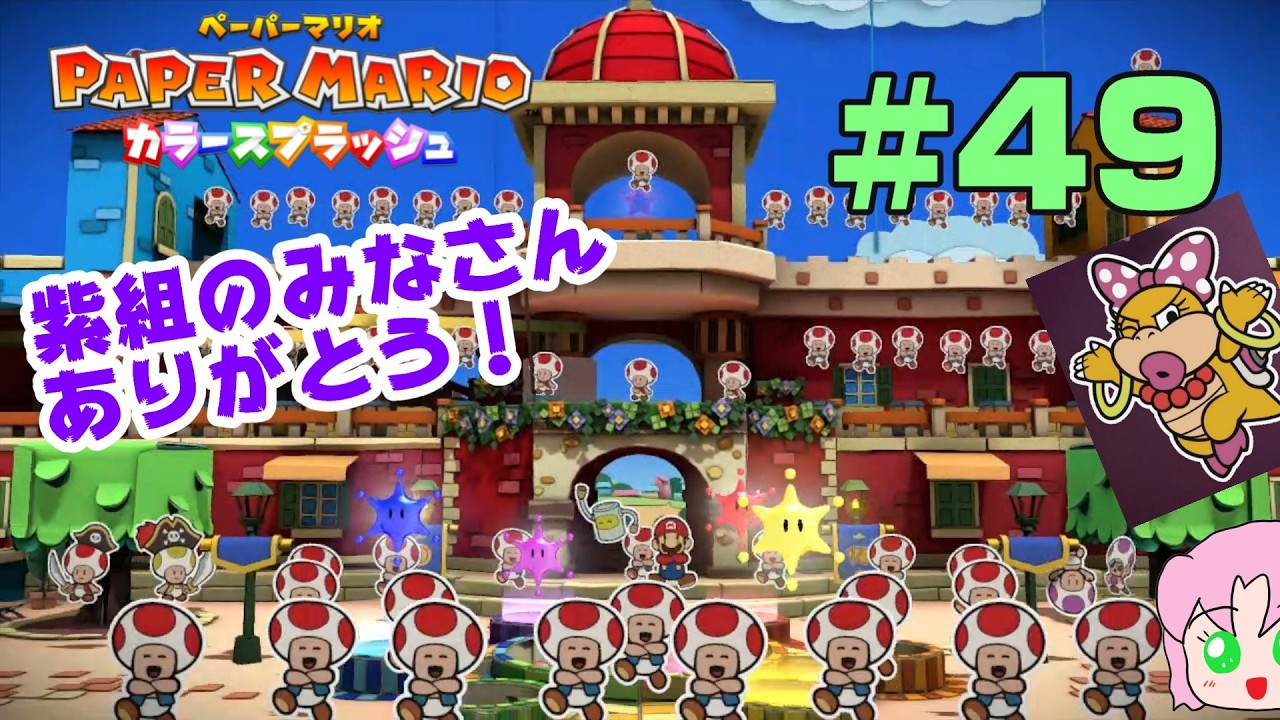＃49【初見】ハイ、チーズ♡【ペーパーマリオカラースプラッシュ】